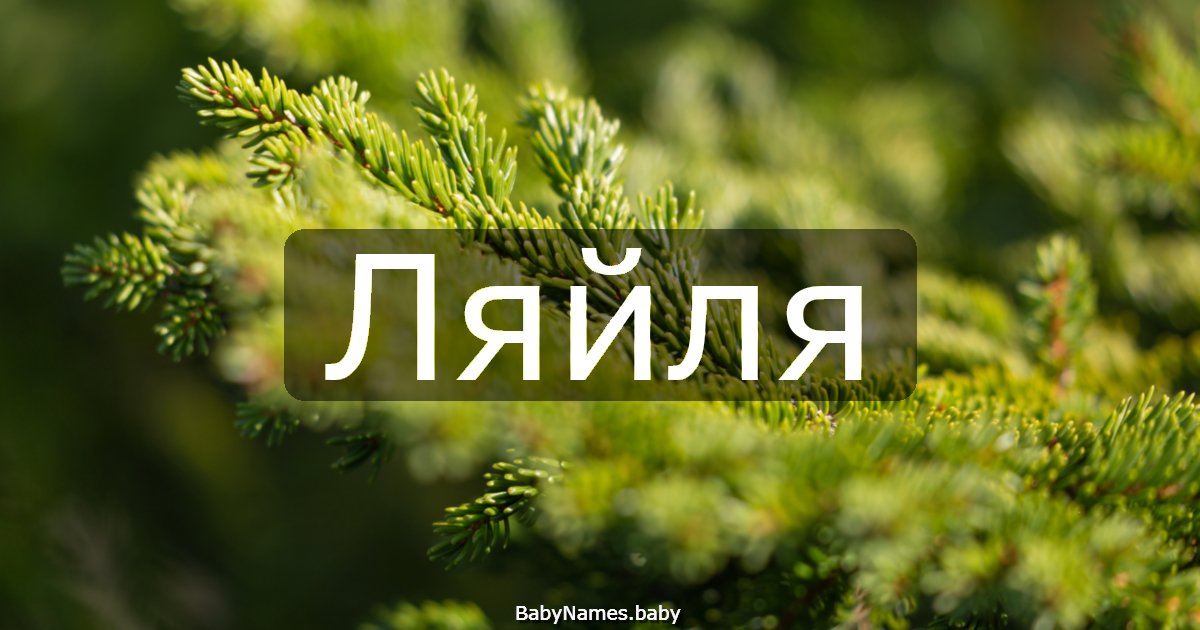 Ляйля
