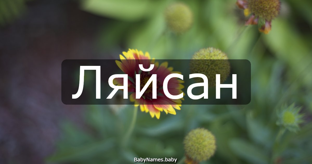 Ляйсан