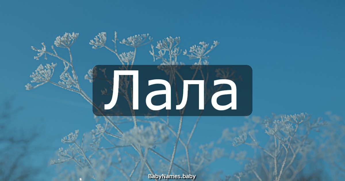 Лала