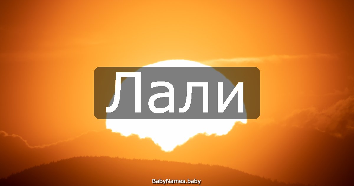 Лали
