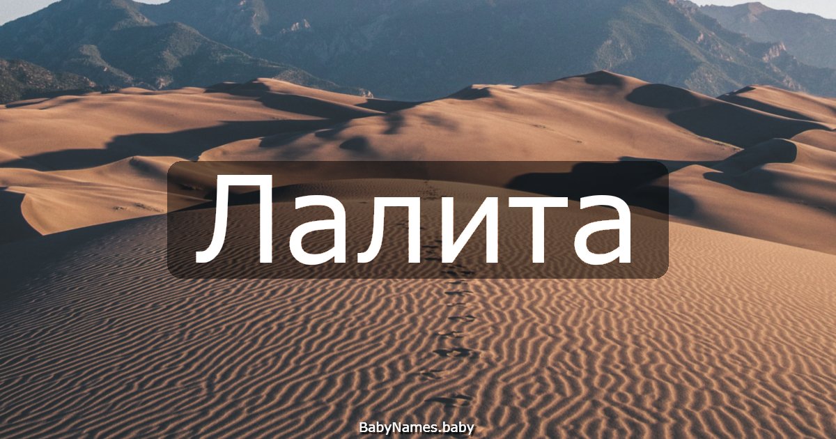 Лалита