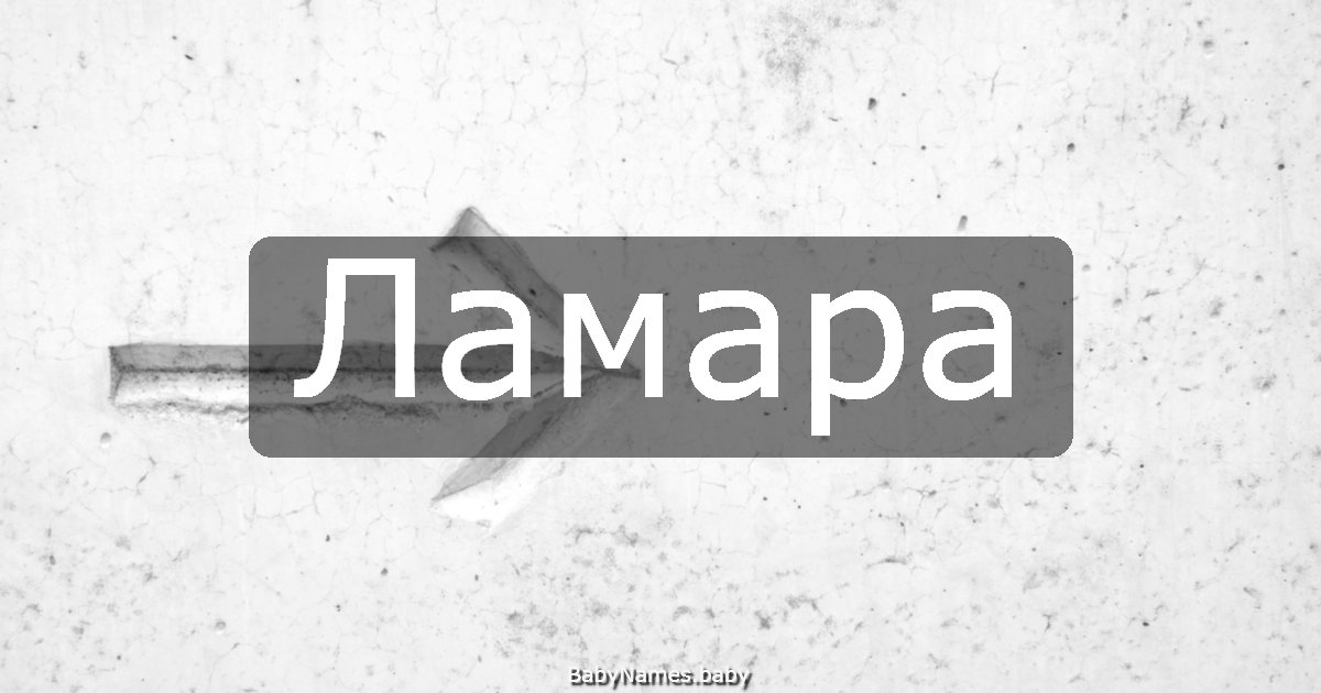 Ламара