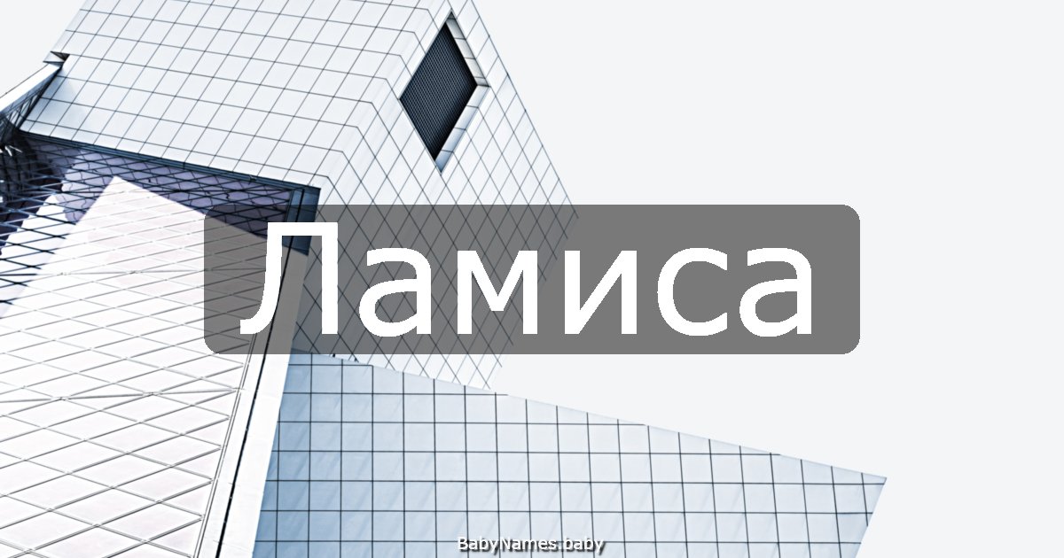Ламиса
