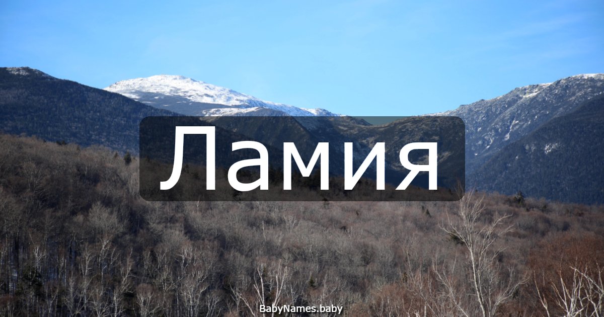 Ламия