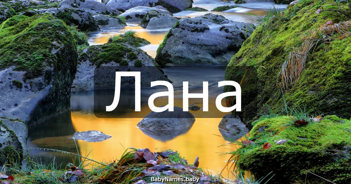 Лана