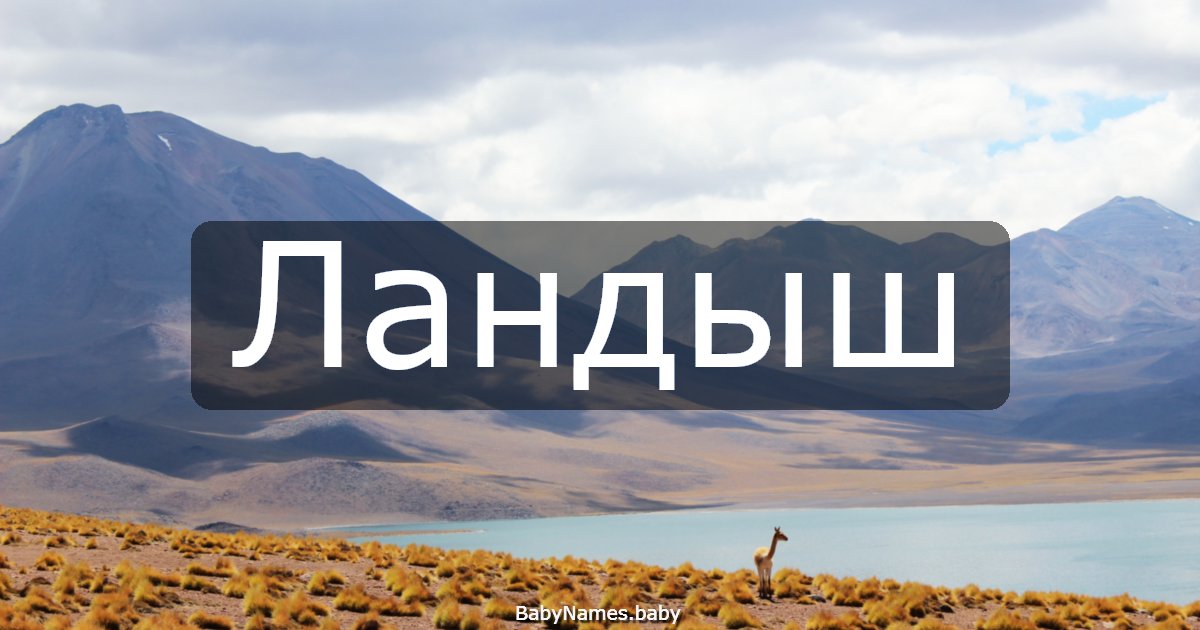 Ландыш