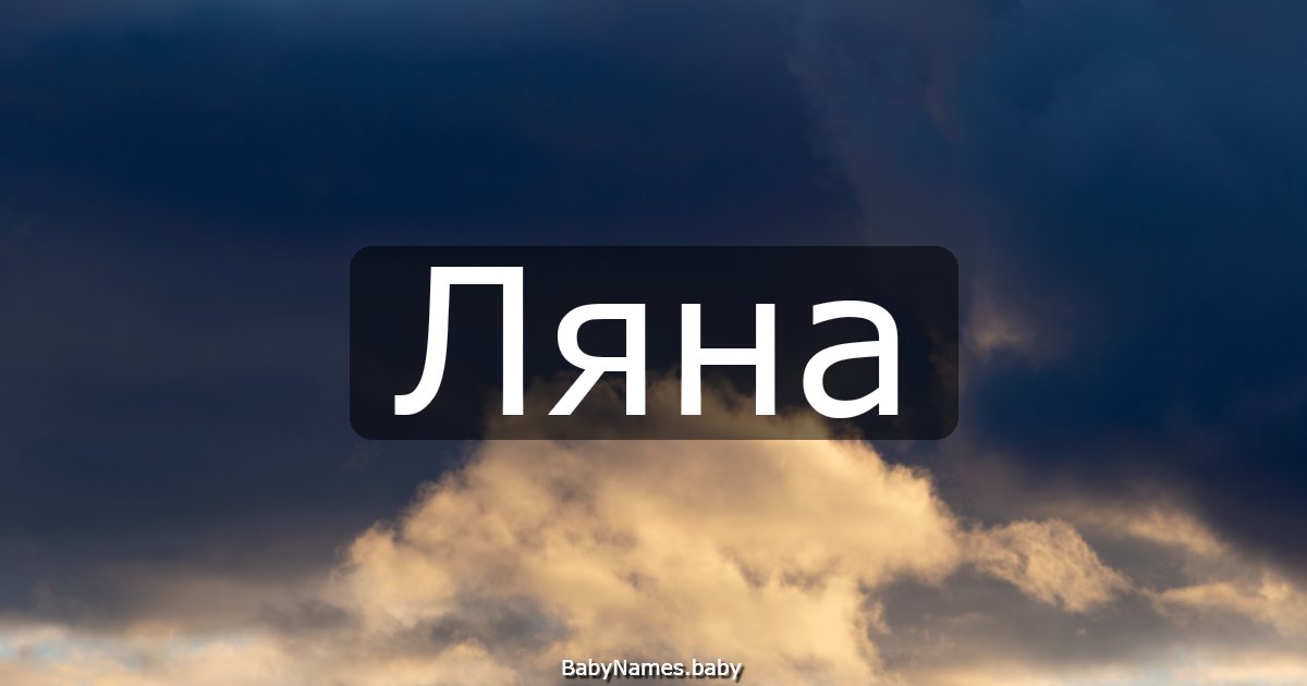 Ляна