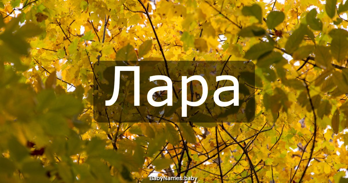Лара