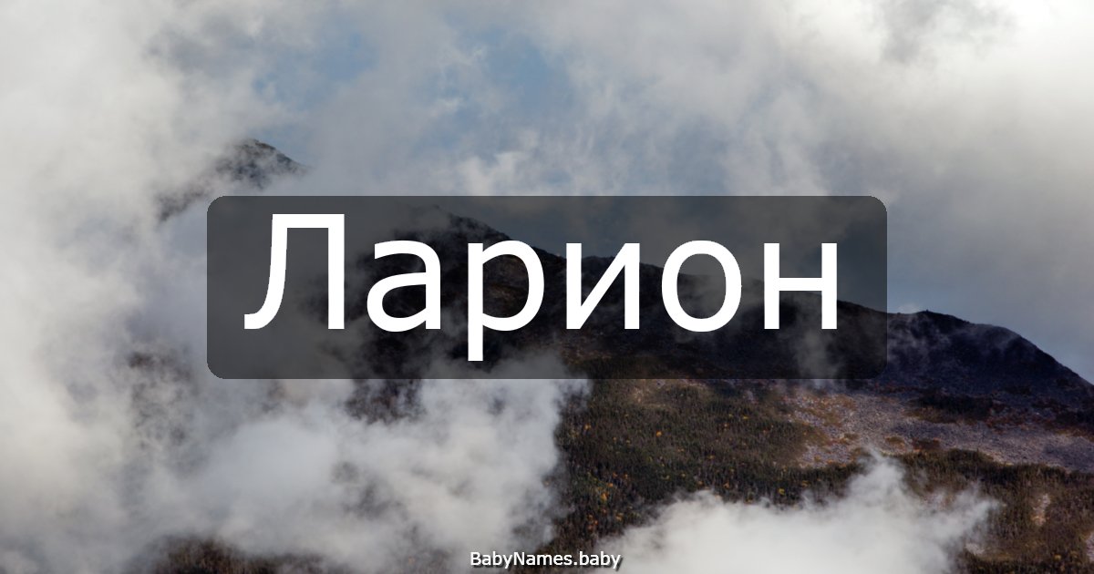 Ларион