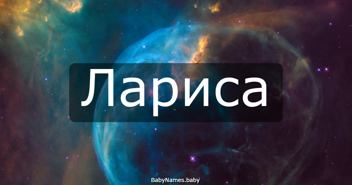 Лариса