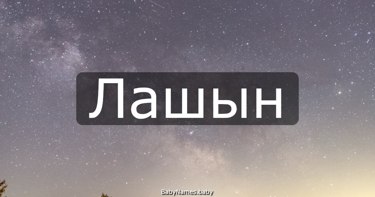 Лашын