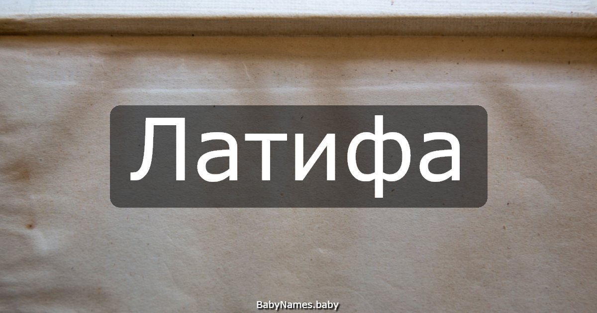 Латифа