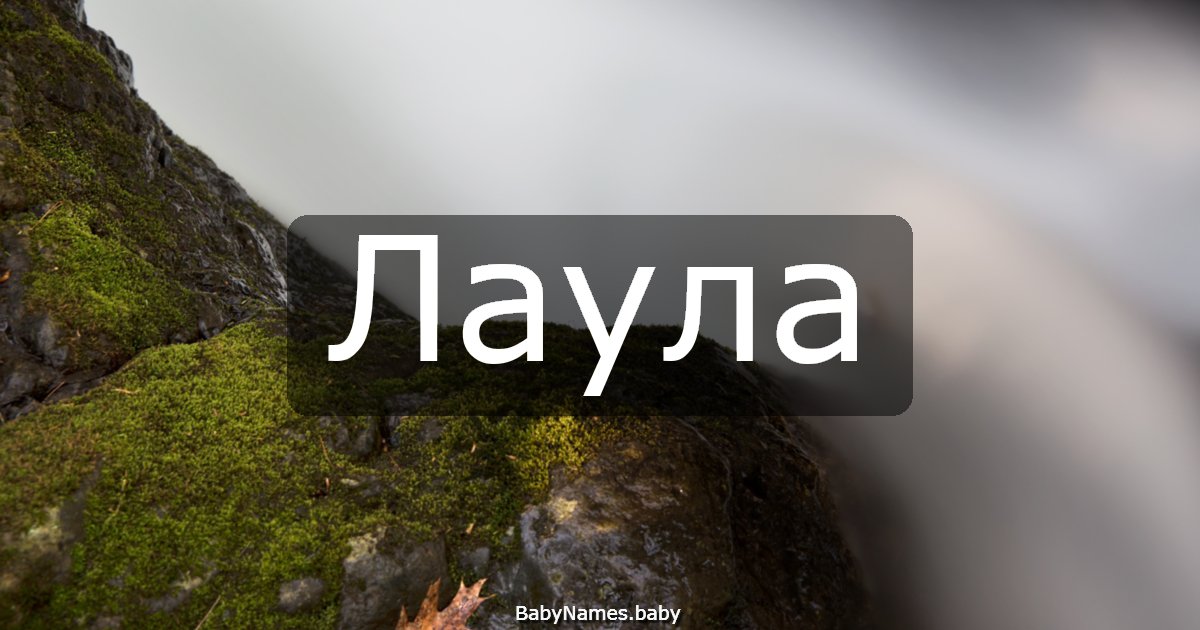 Лаула