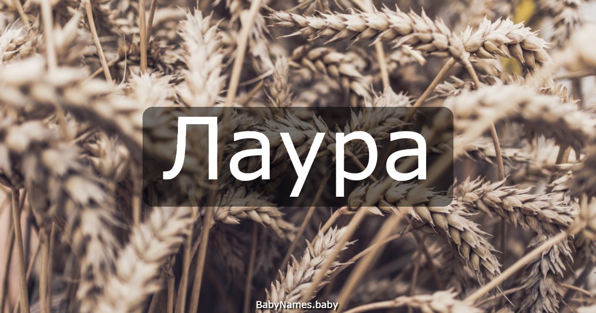 Лаура