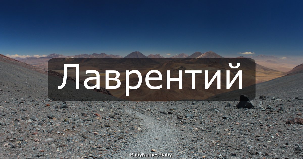Лаврентий