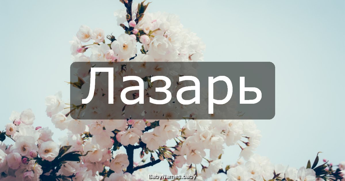 Лазарь