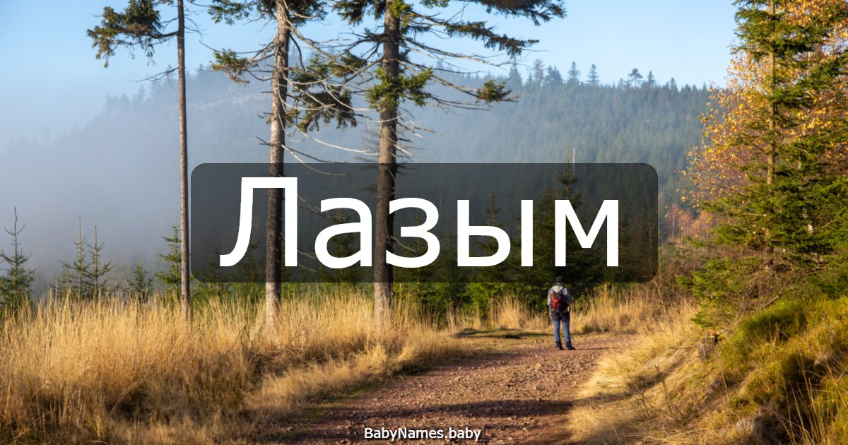 Лазым