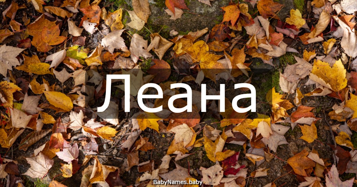 Леана