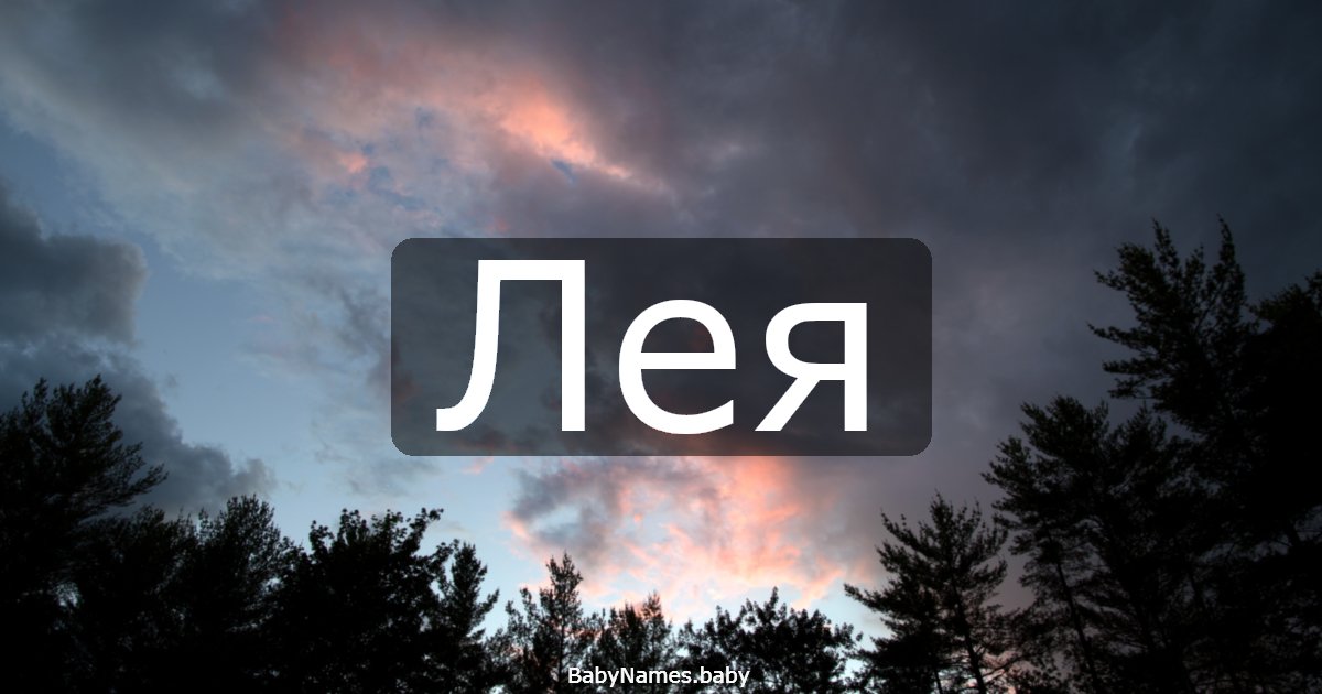Лея