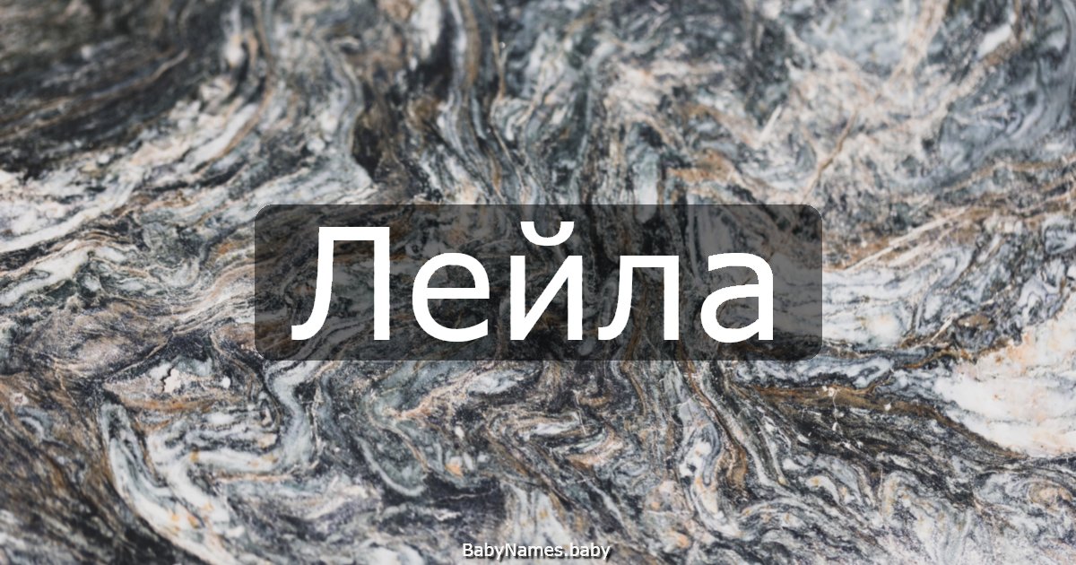 Лейла