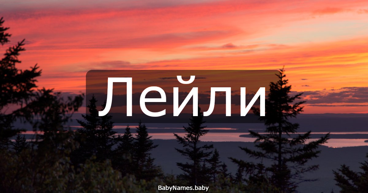 Лейли