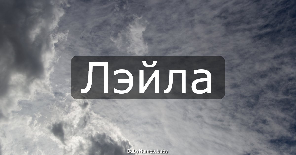 Лэйла