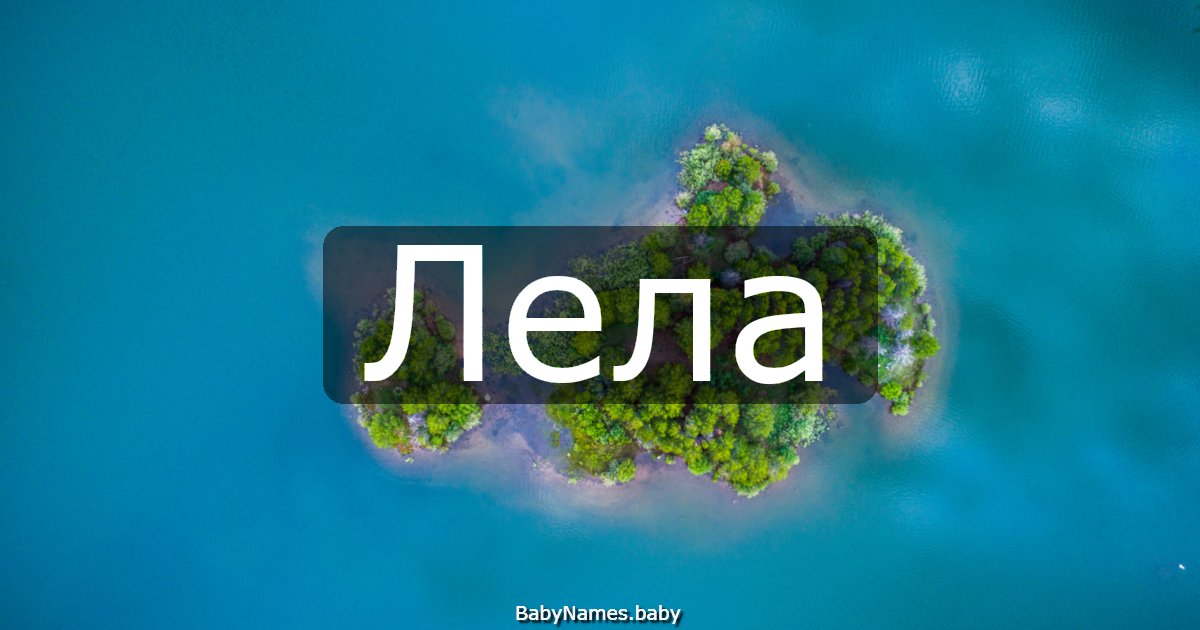 Лела
