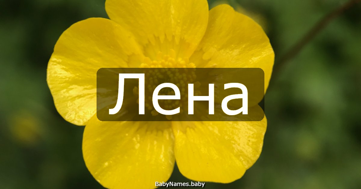 Лена