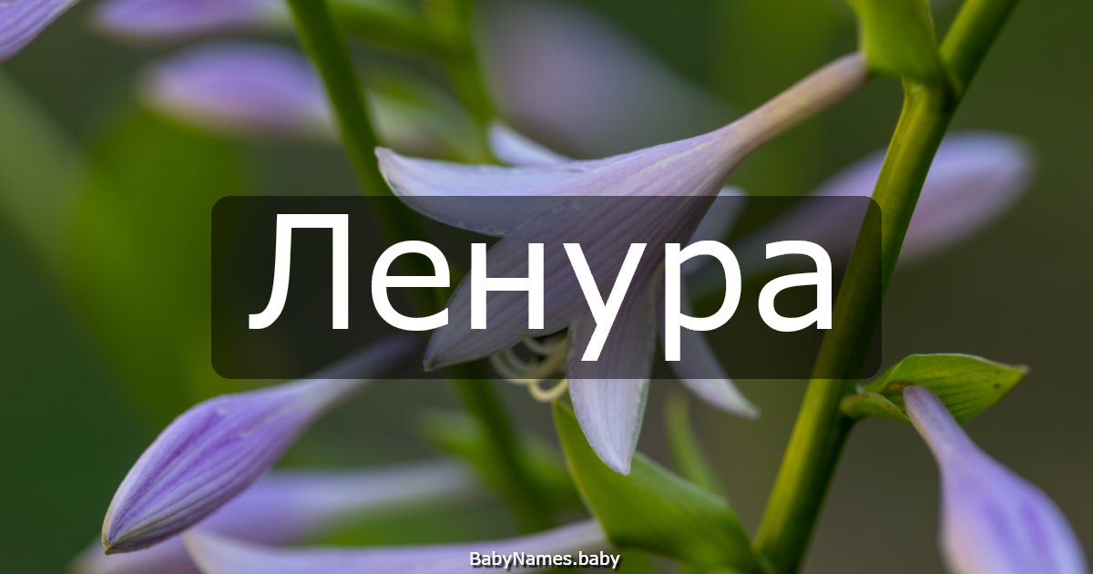 Ленура