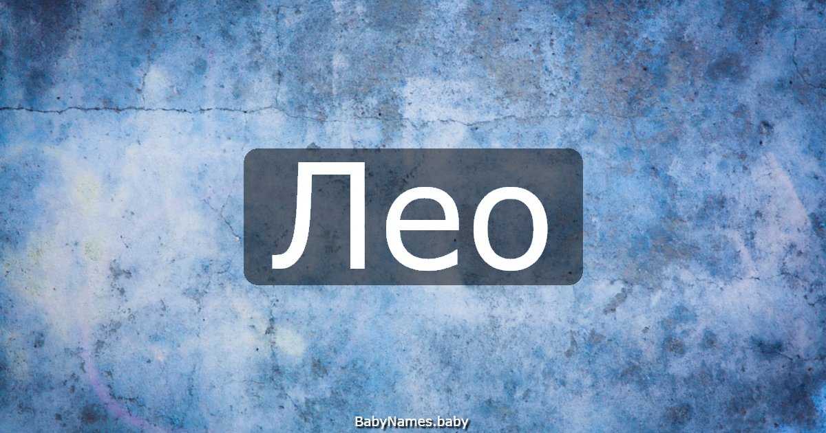 Лео