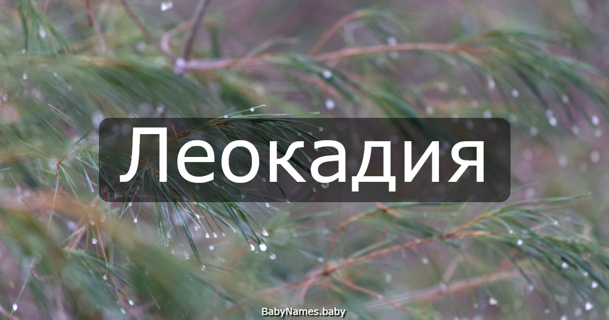 Леокадия
