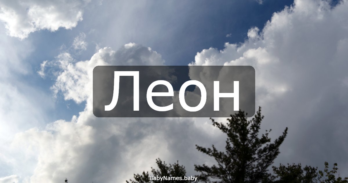 Леон