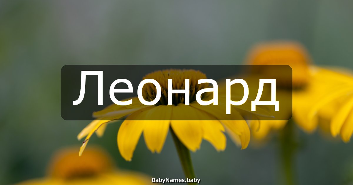 Леонард