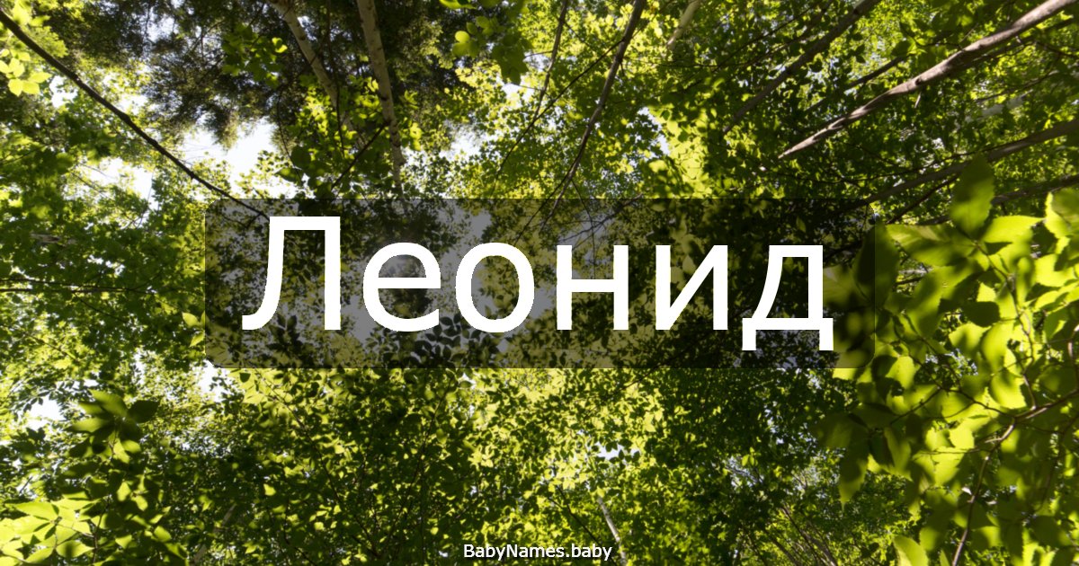 Леонид