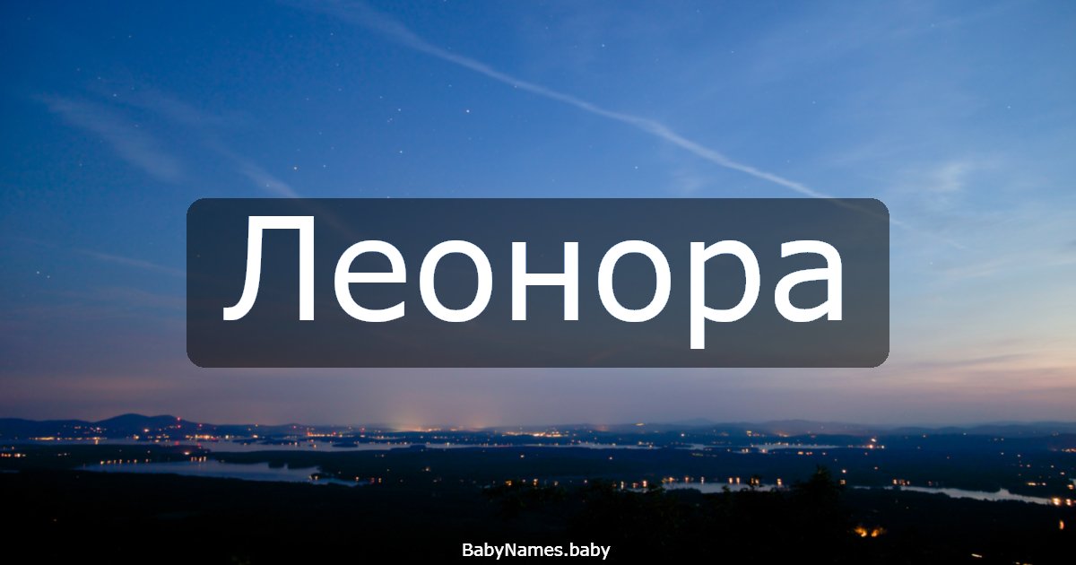 Леонора