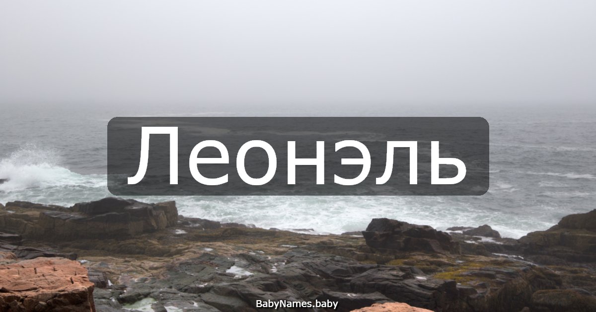 Леонэль