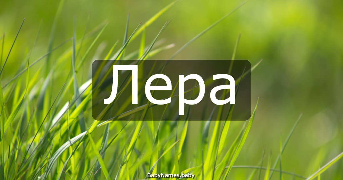 Лера