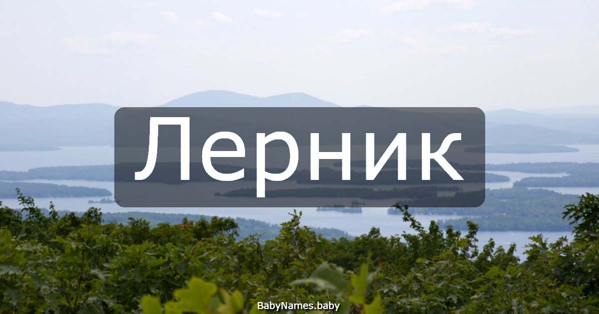 Лерник
