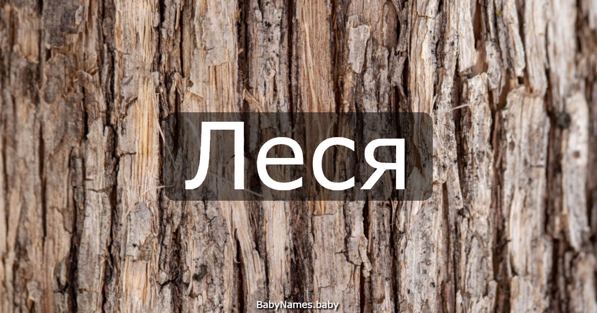 Леся