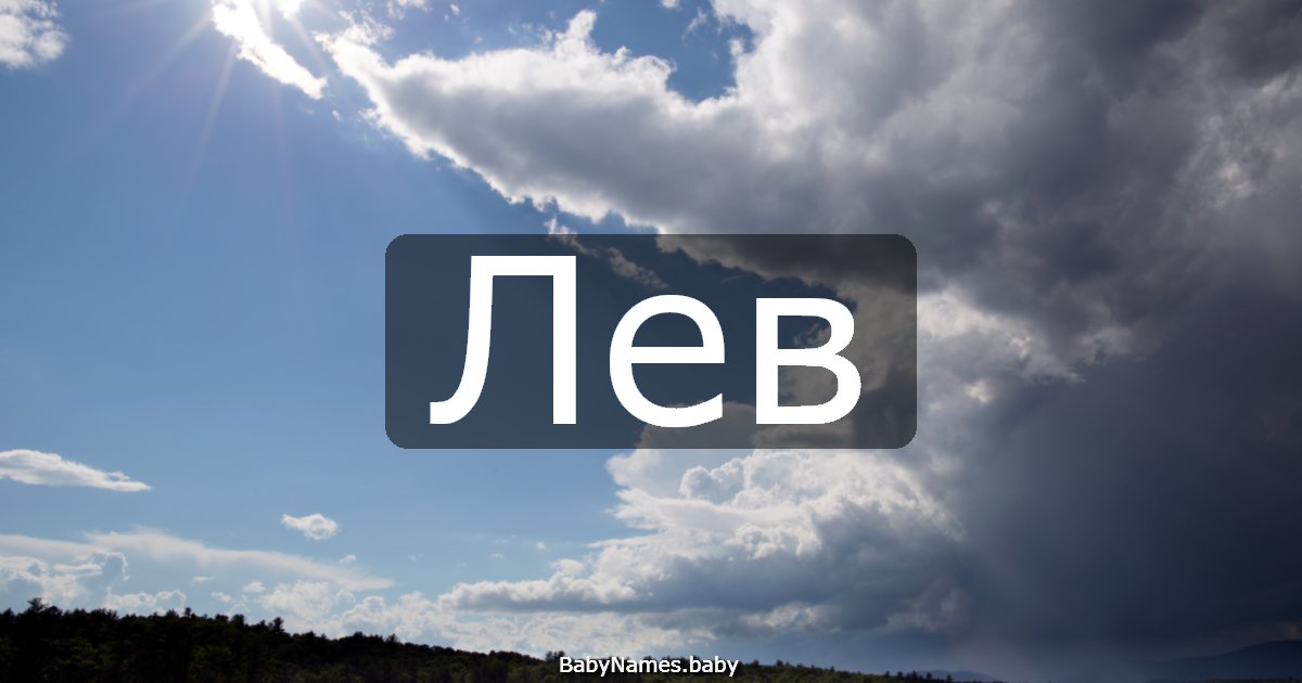 Лев