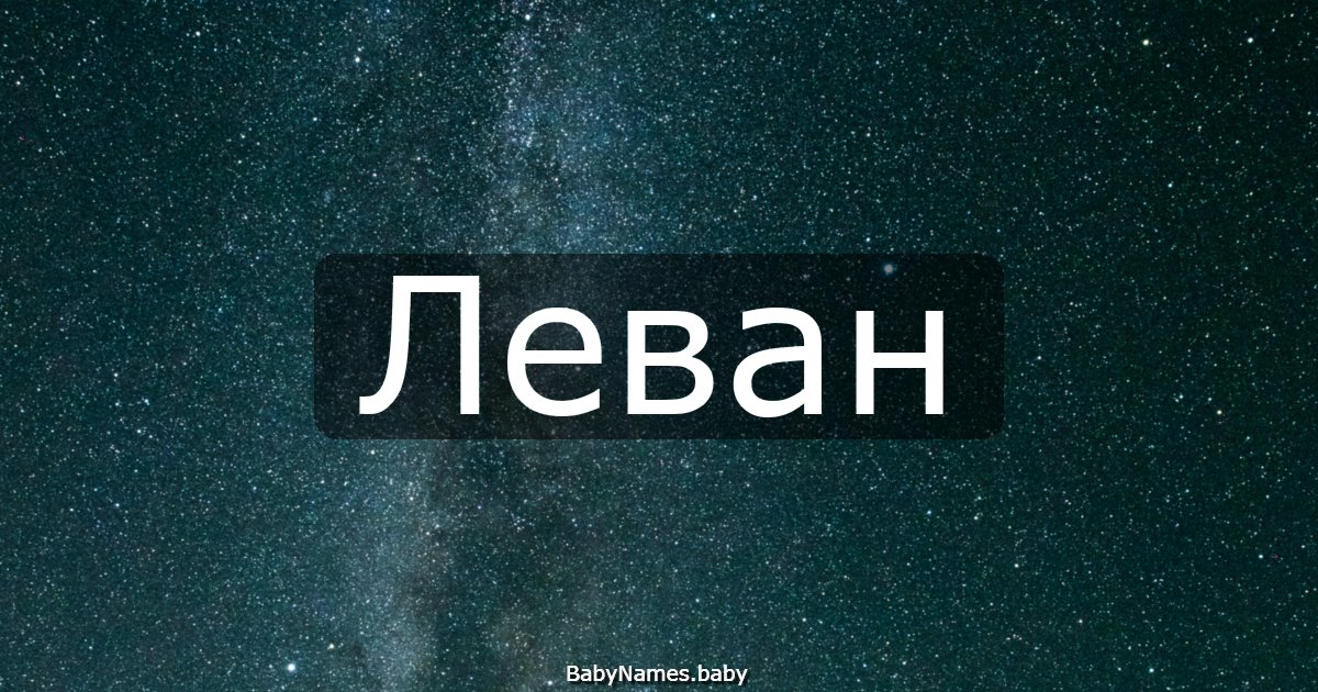 Леван