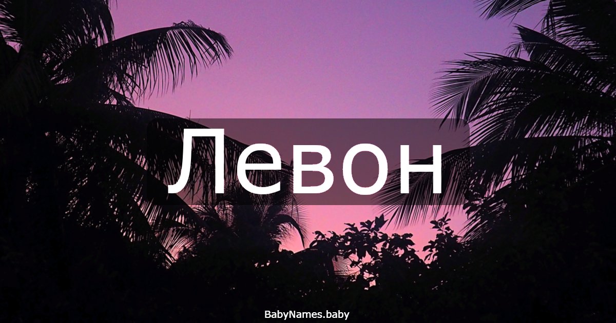 Левон