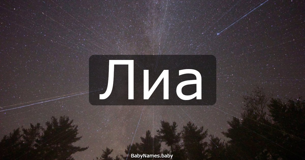 Лиа