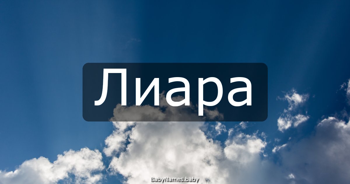Лиара