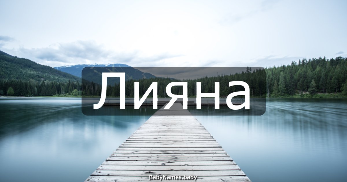Лияна