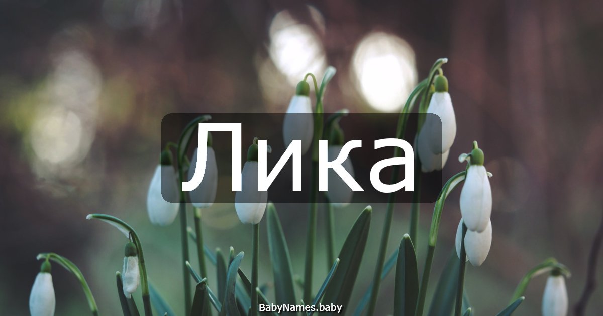 Лика