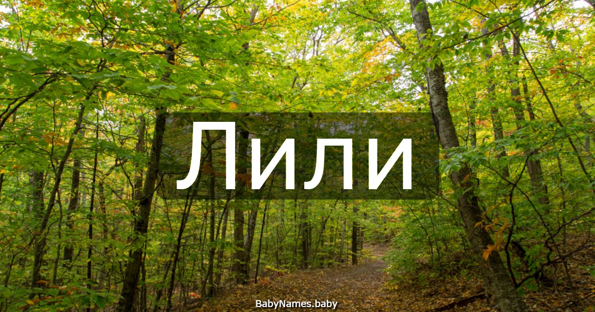 Лили