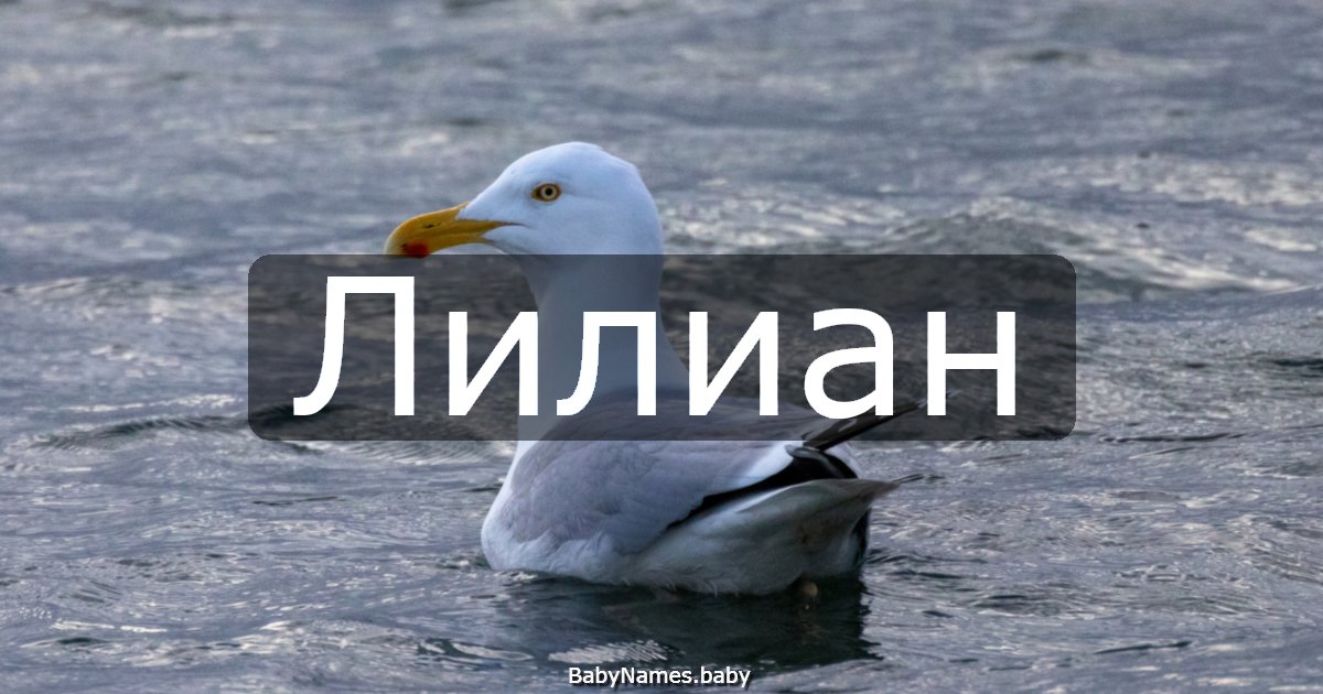 Лилиан