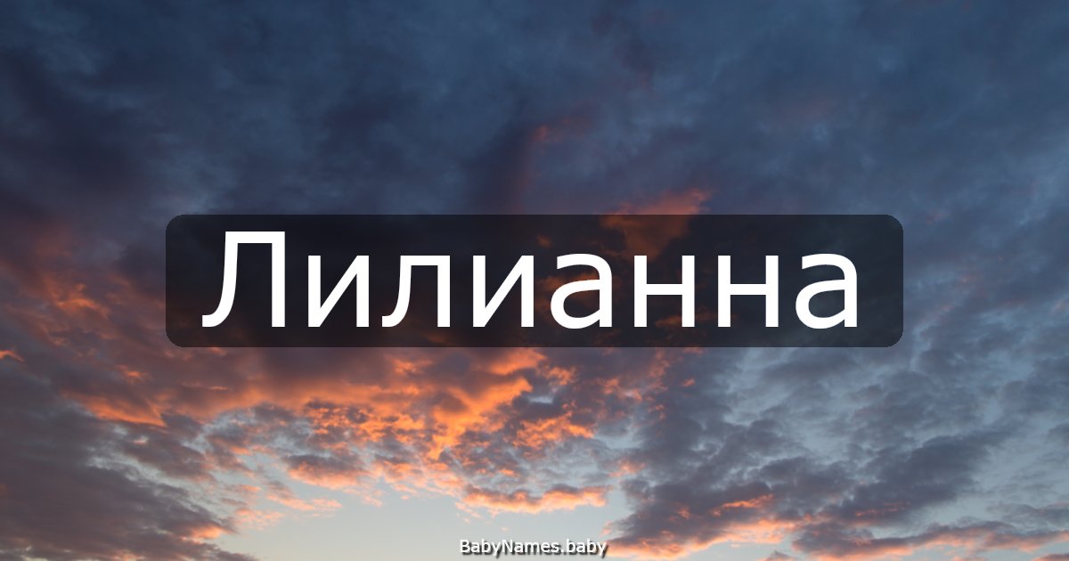 Лилианна