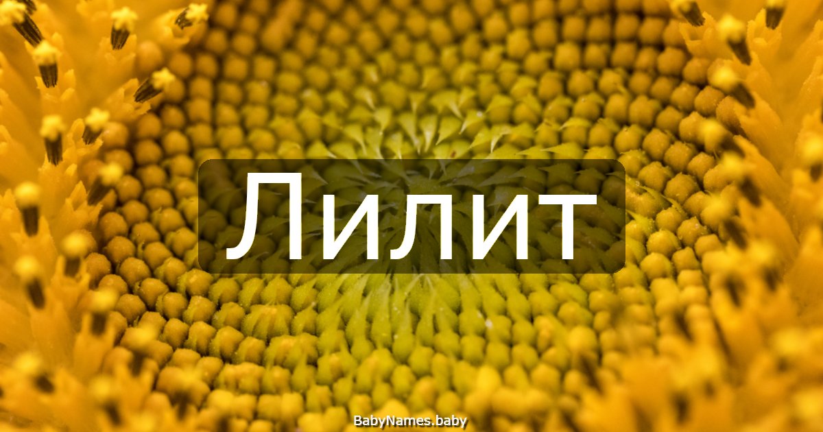 Лилит